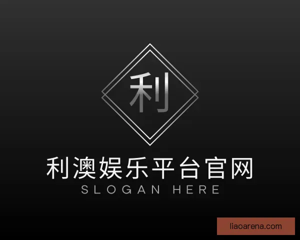 关于利澳娱乐平台官网